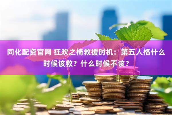 同化配资官网 狂欢之椅救援时机：第五人格什么时候该救？什么时候不该？