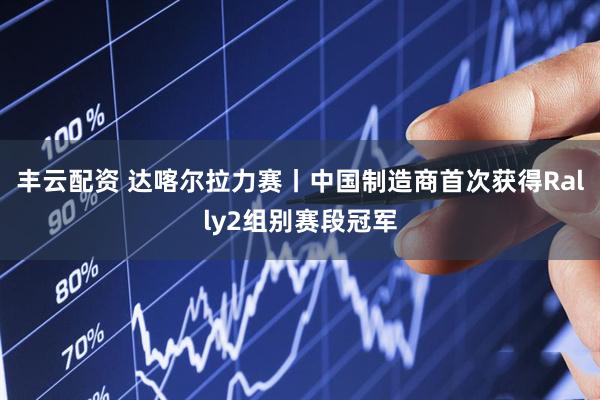 丰云配资 达喀尔拉力赛丨中国制造商首次获得Rally2组别赛段冠军