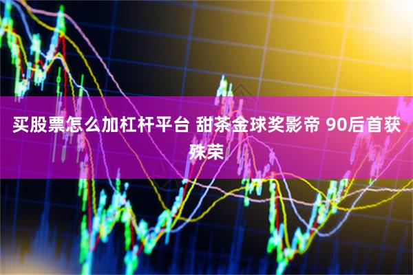 买股票怎么加杠杆平台 甜茶金球奖影帝 90后首获殊荣