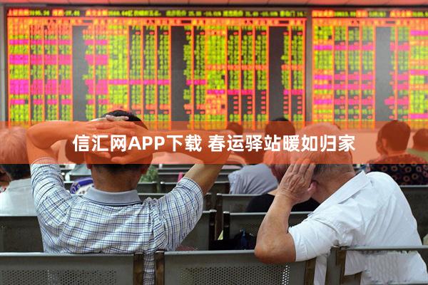 信汇网APP下载 春运驿站暖如归家